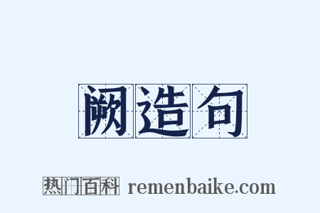 阙造句是什么意思的图片